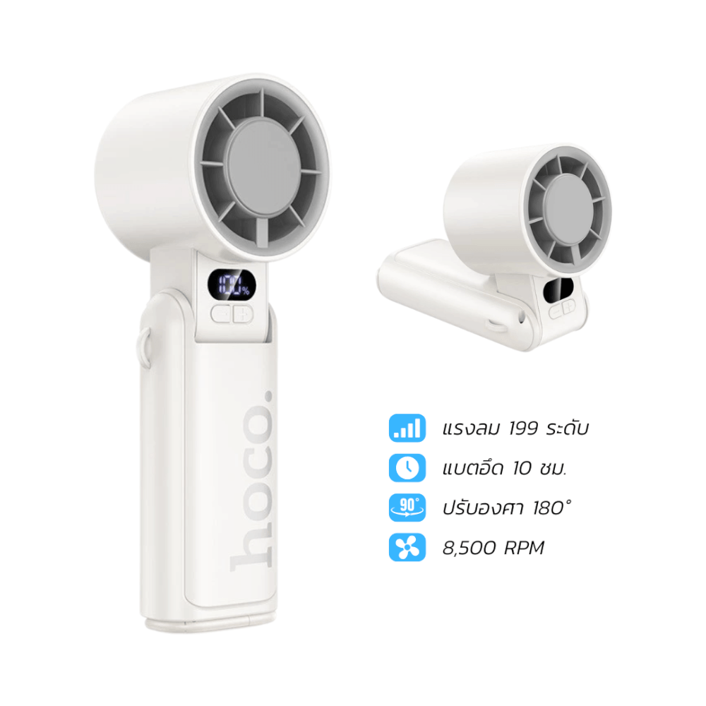 พัดลมพกพา HOCO HX603 สีขาว ปรับแรงลม 199 ระดับ พับได้ 90&deg; แบตเตอรี่ 10 ชม.